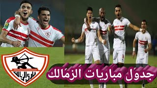 جدول مباريات الزمالك القادمة في الدوري المصري حتي نهاية الموسم 2021