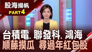 尋找紅包股!緊跟外資元月回補重心?廣運產品獲大廠採用 業績老神在在?旗下盛新今年大擴產 太極母憑子貴?車用影音晶片獲蘋果認證 凌陽偷笑?│20220108-4股海揚帆*王夢萍│非凡商業台 台視財經台