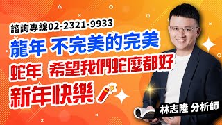 理周TV-20250122盤後-林志隆 股動人生／龍年，不完美的完美蛇年，希望我們蛇麼都好新年快樂🧨