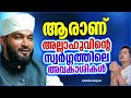 ആരാണ് അല്ലാഹുവിൻറെ സ്വർഗ്ഗത്തിലെ അവകാശികൾ latest islamic speech malayalam 2022 kabeer baqavi