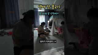 14개월 아기 생애 첫 불고기 이렇게 잘 먹는다고?? , #shorts