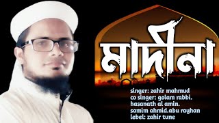 মদিনা প্রেমের গীত...... [[ মাদীনা  ]]  শিল্পীঃ জহির মাহমূদ New islamic song 2021