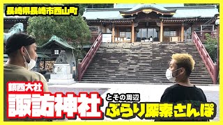 【鎮西大社 諏訪神社】長崎で一番有名な神社とその周辺をぶらり探索さんぽ！【長崎公園】