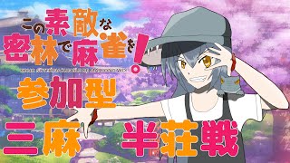 【参加型】この素敵な密林で麻雀を！　三麻半荘【雀魂】