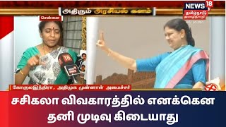 சசிகலா விவகாரத்தில் எனக்கென தனி முடிவு கிடையாது - கோகுலஇந்திரா | ADMK | Gokula Indira