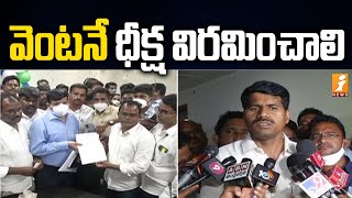 సచివాలయ ఉద్యోగులు వెంటనే దీక్ష విరమించాలి | AP Secretariat Employees Protest | iNews