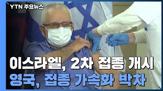 이스라엘 백신 2차 접종 개시, '집단면역 가시권'...영국도 접종 '가속화' 박차 / YTN