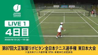 【2022/09/16_LIVE-1】第97回大正製薬リポビタン全日本テニス選手権（東日本大会）