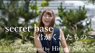 【ピアノver.】secret base〜君がくれたもの〜/ZONE　フル歌詞　Covered by 佐野仁美