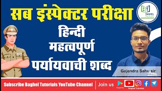 महत्वपूर्ण पर्यायवाची शब्द || हिंदी || सब इंस्पेक्टर भर्ती परीक्षा ||  #cgvyapam #baghel #adeo