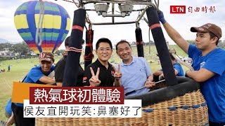 熱氣球初體驗 侯友宜開玩笑:鼻塞好了(侯友宜競選辦公室提供)