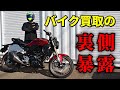 【衝撃】バイク買取の裏側を専門家に暴露してもらった