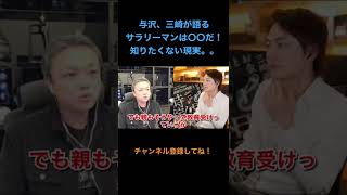 与沢と三崎が語るサラリーマンの現実は〇〇だ。。#short #short #三崎優太 #青汁王子切り抜き #与沢翼 #会社#会社員