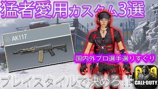 AK117の強カスタム3選!!海外と日本で違う!?【CoDモバイル*Gran-ぐらん-】【iPhone勢4本指】