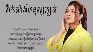 វ៉ាក់សាំងមនុស្សក្បត់ - វឿន ជីវ៉ា [Lyric Audio]