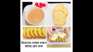 মাত্র ৩ টি ডিমে ফ্যামিলি সাইজ প্লেইন কেক। Family size plain Tea Cake| Sponge Tea Cake|