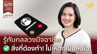 รู้ทันกลลวงมิจฉาชีพ สิ่งที่ต้องทำ! ไม่ให้ตกเป็นเหยื่อ | ลงทุนนิยม EP.417