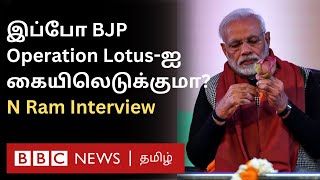 N Ram Interview: Congress ஜெயிச்சிடுச்சு; ஆனா BJP Operation Lotus-ஐ கையில் எடுக்க வாய்ப்புண்டா?