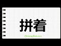 How to Write Vapid in Chinese