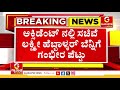 🔴live ಸಚಿವೆ ಲಕ್ಷ್ಮೀ ಹೆಬ್ಬಾಳ್ಕರ್ ಗೆ ಕಾಣಿಸಿಕೊಂಡ l1 l5 ಸಮಸ್ಯೆ.. lakshmi hebbalkar