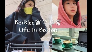 VLOG #34 Berklee留学日常/Life In Boston