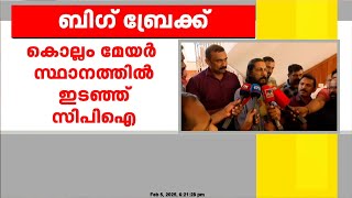 കൊല്ലം കോർപ്പറേഷനിൽ ഡെപ്യൂട്ടി മേയർ ഉൾപ്പെടെയുള്ള സ്ഥാനങ്ങൾ രാജി വച്ച് CPI കൗൺസിലർമാർ