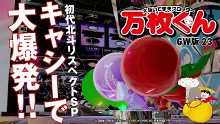 漫画動画【初代北斗リスペクト配信　キャシーだから出来た!? 大爆発】大阪いてまえスロッター万枚くん［モーションコミック］［パチスロ・スロット］