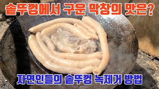 자연인들이 조리도구인 솥뚜껑에 녹이 슬었을때 녹제거방법! 녹제거후 막창을 맛있게 볶아서 밥한그릇 뚝딱했습니다! 막창구이 막창손질 막창볶음 양념막창(먹방)