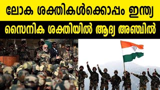 ലോക ശക്തികൾക്കൊപ്പം ഇന്ത്യ സൈനിക ശക്തിയിൽ ആദ്യ അഞ്ചിൽ