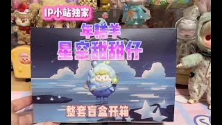 IP小站独家新品年糕羊星空甜品仔整套盲盒开箱