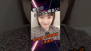 【ハロメン40秒紹介】OCHA NORMA 石栗奏美 #shorts