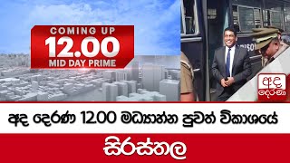 අද දෙරණ 12.00 මධ්‍යාහ්න පුවත් විකාශයේ සිරස්තල 2024.10.30