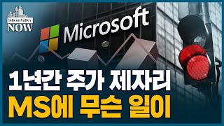 새 양자칩에도 차가운 반응… MS, 제 2의 위기 맞나 | 송영찬의 실리콘밸리나우