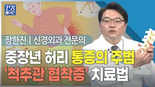 [#건강앤한경] 걷기 힘든 허리 통증, 수술 또는 비수술ㅣ‘척추관 협착증’으로 고생 중, 수술 꼭 해야 할까ㅣ’허리 디스크’ 있는데, 2년 정도 괜찮다가 다시 아프다