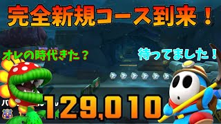 【マリオカートツアー】久しぶりの完全新規コース！その名もパックンしんでん！探検ツアーリーグ後半戦！ヘイホーカップベストスコア動画！