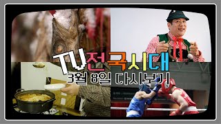 [TV전국시대] 3월 8일(수) 전체방송 다시보기