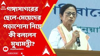 Mamata Banerjee: গঙ্গাসাগরের ছেলে-মেয়েদের পড়াশোনা নিয়ে কী বললেন মুখ্যমন্ত্রী?