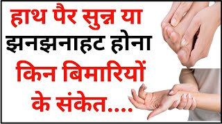 हाथ पैर सुन्न होने के कारण और इलाज | हाथ सुन्न होने के प्रमुख कारण Numbness of Hand (Hindi)