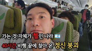 🇦🇷 지구 반대편의 아르헨티나, 가는 데만 얼마나 걸릴까? 정신이 녹아 버리는 미친 비행시간 - 남미(1)