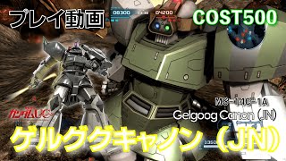 【#バトオペ2】#439 ゲルググキャノン（ＪＮ）  COST500 強化されたとか【プレイ動画】