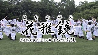 皇學館大学大学生テレビ局 第76回 花雅鏡 皇學館大学よさこい部十八代目雅