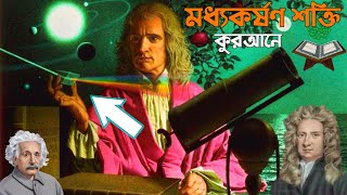 মধ্যকর্ষণ শক্তি ১৪০০ বছর আগে কুরআনে || Explain The force of gravity is in the Quran..