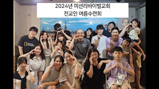 2024 전교인 여름수련회 영상