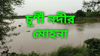 চূর্ণী নদীর মোহনায় Journey ।। Journey Towards  Allure of River Churni ।। Report Arijit