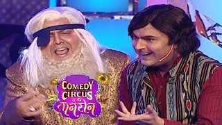 दांत या आँखों में से किसका खुलेगा अस्पताल | Comedy Circus Ke Taansen | #comedyshow | #kapilsharma