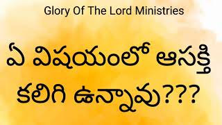 ఏ విషయంలో ఆసక్తి కలిగి ఉన్నావు???| Glory Of The Lord Ministries