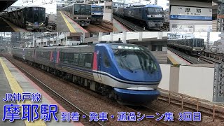 【JR西日本】JR神戸線(A)・摩耶駅 到着・発車・通過シーン集 3回目