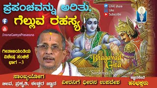 BHAGAVADGITA | Sankhya Yogam Ep-03 | ಪ್ರಪಂಚವನ್ನು ಅರಿತು, ಗೆಲ್ಲುವ ರಹಸ್ಯ  | Prof A Haridas Bhat