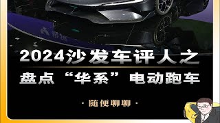 2024沙发车评人之盘点“华系”电动跑车。