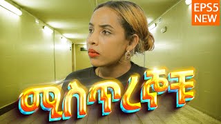 ሚስጥረኞቹ - Mistregnochu Ethiopian Drama - EPS5 | ክፍል 5